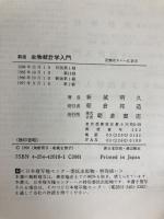 生物統計学入門: 計算マニュアル 朝倉書店 新城 明久