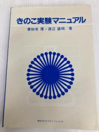 きのこ実験マニュアル 講談社 善如寺 厚