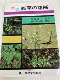 原色雑草の診断 農山漁村文化協会 草薙 得一