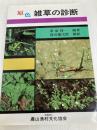 原色雑草の診断 農山漁村文化協会 草薙 得一