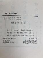 原色雑草の診断 農山漁村文化協会 草薙 得一