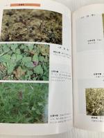 原色雑草の診断 農山漁村文化協会 草薙 得一