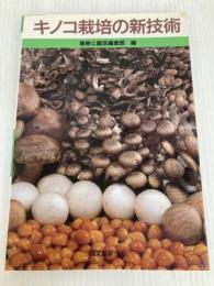キノコ栽培の新技術 (野菜栽培の新技術 9) 誠文堂新光社 農耕と園芸編集部