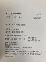 キノコ栽培の新技術 (野菜栽培の新技術 9) 誠文堂新光社 農耕と園芸編集部