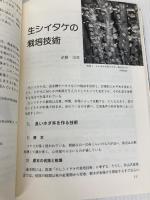 キノコ栽培の新技術 (野菜栽培の新技術 9) 誠文堂新光社 農耕と園芸編集部