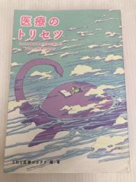 医療のトリセツ: 36人の専門家が本気で考えたやさしい医療のカタチ ネコノス 大塚篤司