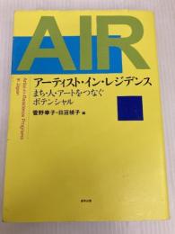 アーティスト・イン・レジデンス:まち・人・アートをつなぐポテンシャル 美学出版 菅野幸子