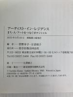 アーティスト・イン・レジデンス:まち・人・アートをつなぐポテンシャル 美学出版 菅野幸子