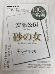 安部公房『砂の女』 2022年6月 (NHK100分de名著) NHK出版 ヤマザキマリ