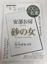 安部公房『砂の女』 2022年6月 (NHK100分de名著) NHK出版 ヤマザキマリ