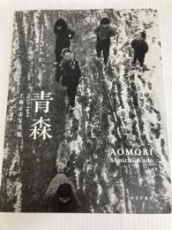 青森 AOMORI 1950-1962 工藤正市写真集 みすず書房 工藤正市