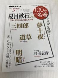 夏目漱石スペシャル 2019年3月 (100分de名著) NHK出版 阿部 公彦