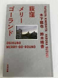アマゾン限定　荻窪メリーゴーランド特装版  太田出版 木下龍也、鈴木晴香