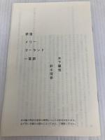 アマゾン限定　荻窪メリーゴーランド特装版  太田出版 木下龍也、鈴木晴香
