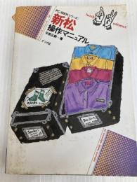 新松操作マニュアル (ナツメ・ハンディ・リファレンス 24) ナツメ社 平原 正静