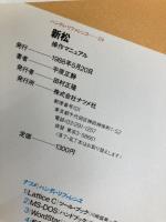 新松操作マニュアル (ナツメ・ハンディ・リファレンス 24) ナツメ社 平原 正静