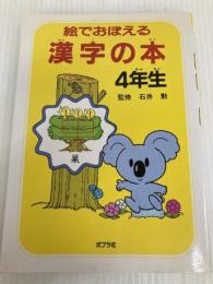 絵でおぼえる漢字の本 (4年生) ポプラ社