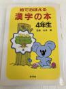 絵でおぼえる漢字の本 (4年生) ポプラ社