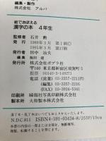 絵でおぼえる漢字の本 (4年生) ポプラ社