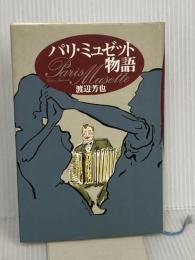 パリ・ミュゼット物語 春秋社 渡辺 芳也