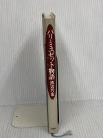 パリ・ミュゼット物語 春秋社 渡辺 芳也