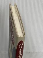 パリ・ミュゼット物語 春秋社 渡辺 芳也