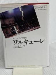 ワルキューレ―ニーベルングの指環 (新訳・世界の古典シリーズ) 新書館 リヒャルト・ワーグナー