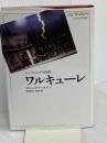 ワルキューレ―ニーベルングの指環 (新訳・世界の古典シリーズ) 新書館 リヒャルト・ワーグナー