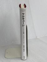 ワルキューレ―ニーベルングの指環 (新訳・世界の古典シリーズ) 新書館 リヒャルト・ワーグナー