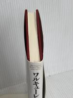 ワルキューレ―ニーベルングの指環 (新訳・世界の古典シリーズ) 新書館 リヒャルト・ワーグナー