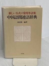 中国語関連語辞典: 新しい方式の常用単語集 光生館 香坂 順一