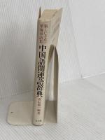 中国語関連語辞典: 新しい方式の常用単語集 光生館 香坂 順一