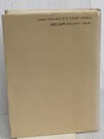 中国語関連語辞典: 新しい方式の常用単語集 光生館 香坂 順一