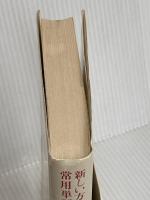 中国語関連語辞典: 新しい方式の常用単語集 光生館 香坂 順一