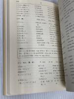 中国語関連語辞典: 新しい方式の常用単語集 光生館 香坂 順一