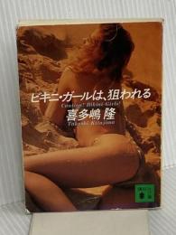 ビキニ・ガールは、狙われる (講談社文庫 き 14-2) 講談社 喜多嶋 隆