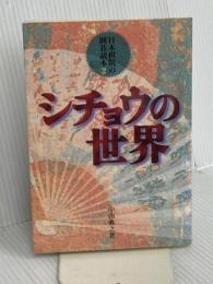 シチョウの世界 (日本棋院の囲碁読本 2) 日本棋院 中山 典之