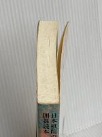 シチョウの世界 (日本棋院の囲碁読本 2) 日本棋院 中山 典之