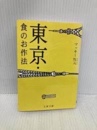 東京・食のお作法 (文春文庫 食 7-1) 文藝春秋 マッキー牧元
