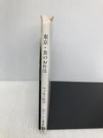 東京・食のお作法 (文春文庫 食 7-1) 文藝春秋 マッキー牧元