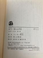 東京・食のお作法 (文春文庫 食 7-1) 文藝春秋 マッキー牧元