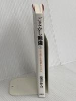 ごまかし勉強〈上〉学力低下を助長するシステム 新曜社 藤澤 伸介
