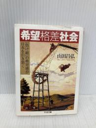 希望格差社会: 「負け組」の絶望感が日本を引き裂く (ちくま文庫 や 32-1) 筑摩書房 山田 昌弘