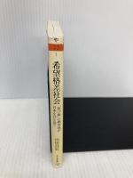 希望格差社会: 「負け組」の絶望感が日本を引き裂く (ちくま文庫 や 32-1) 筑摩書房 山田 昌弘