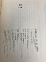希望格差社会: 「負け組」の絶望感が日本を引き裂く (ちくま文庫 や 32-1) 筑摩書房 山田 昌弘
