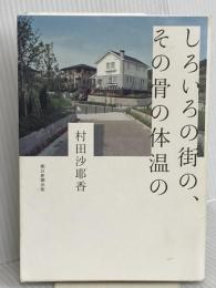 しろいろの街の、その骨の体温の 朝日新聞出版 村田 沙耶香