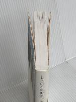 しろいろの街の、その骨の体温の 朝日新聞出版 村田 沙耶香