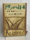 燃えあがる緑の木〈第2部〉揺れ動く(ヴァシレーション) (新潮文庫) 新潮社 健三郎, 大江