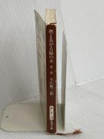 燃えあがる緑の木〈第2部〉揺れ動く(ヴァシレーション) (新潮文庫) 新潮社 健三郎, 大江