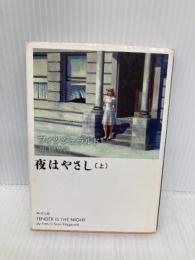 夜はやさし(上) (角川文庫) KADOKAWA フィツジェラルド